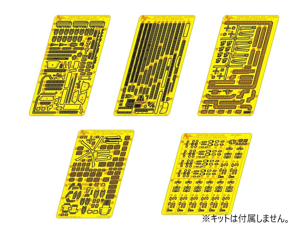 1/700 海上自衛隊 護衛艦 DDH-184 かが エッチングパーツセット (ピットロード用)
