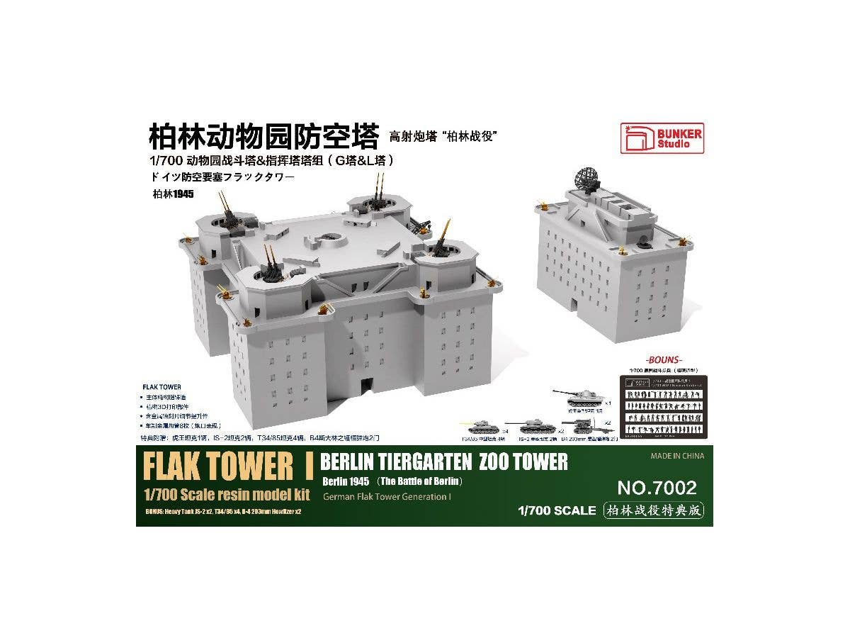 1/700 ドイツ 防空要塞フラックタワーI 動物園塔 (G塔 & L塔) ベルリンの戦い EX版