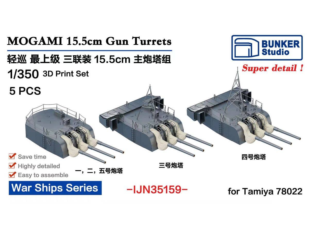 1/350 日本海軍 最上 15.5cm60口径 三連装砲塔 (5基) (タミヤ 78022用)