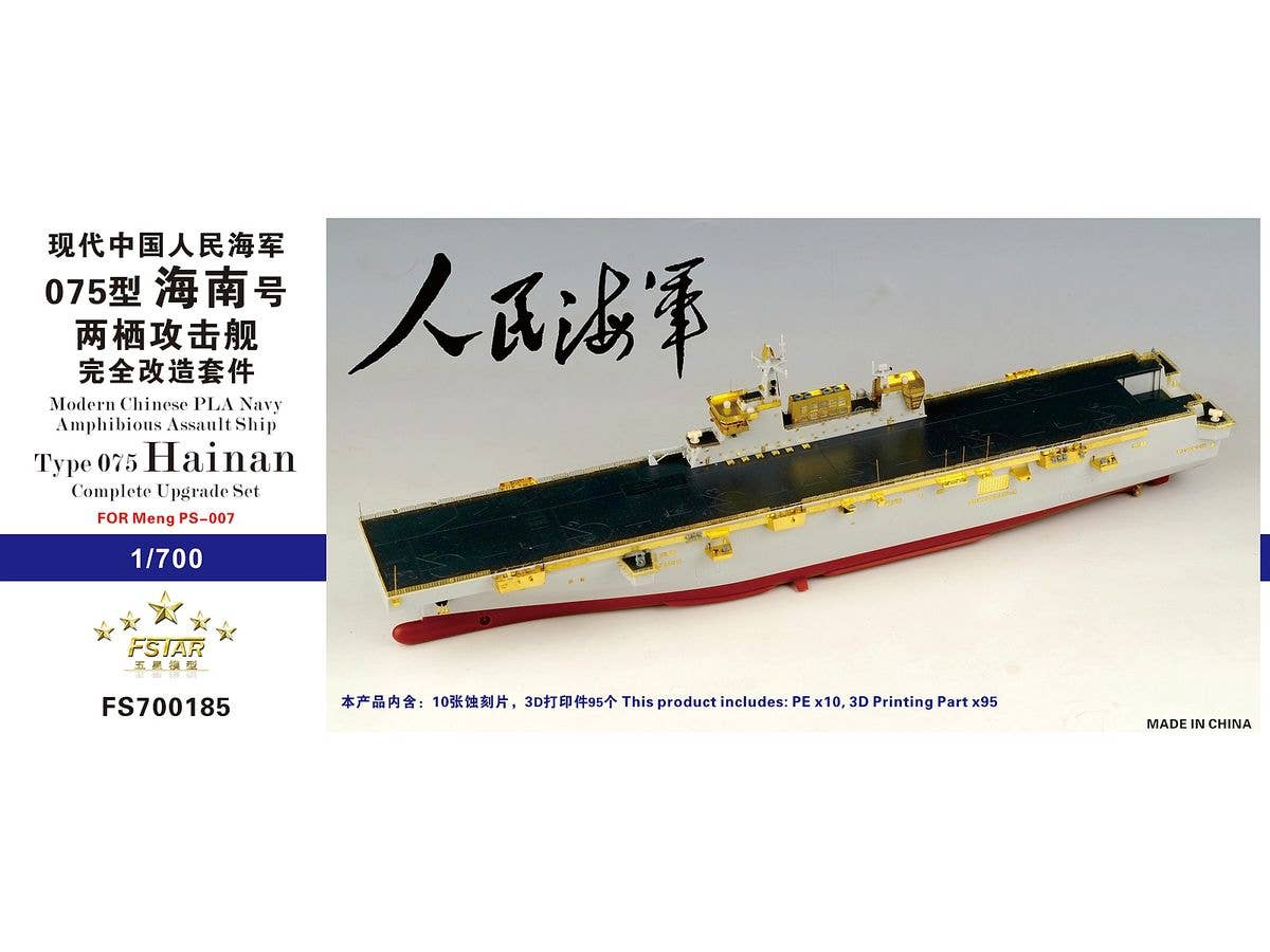 1/700 現用中国海軍 075型強襲揚陸艦 海南 コンプリートアップグレードセット (モンモデル PS-007用)