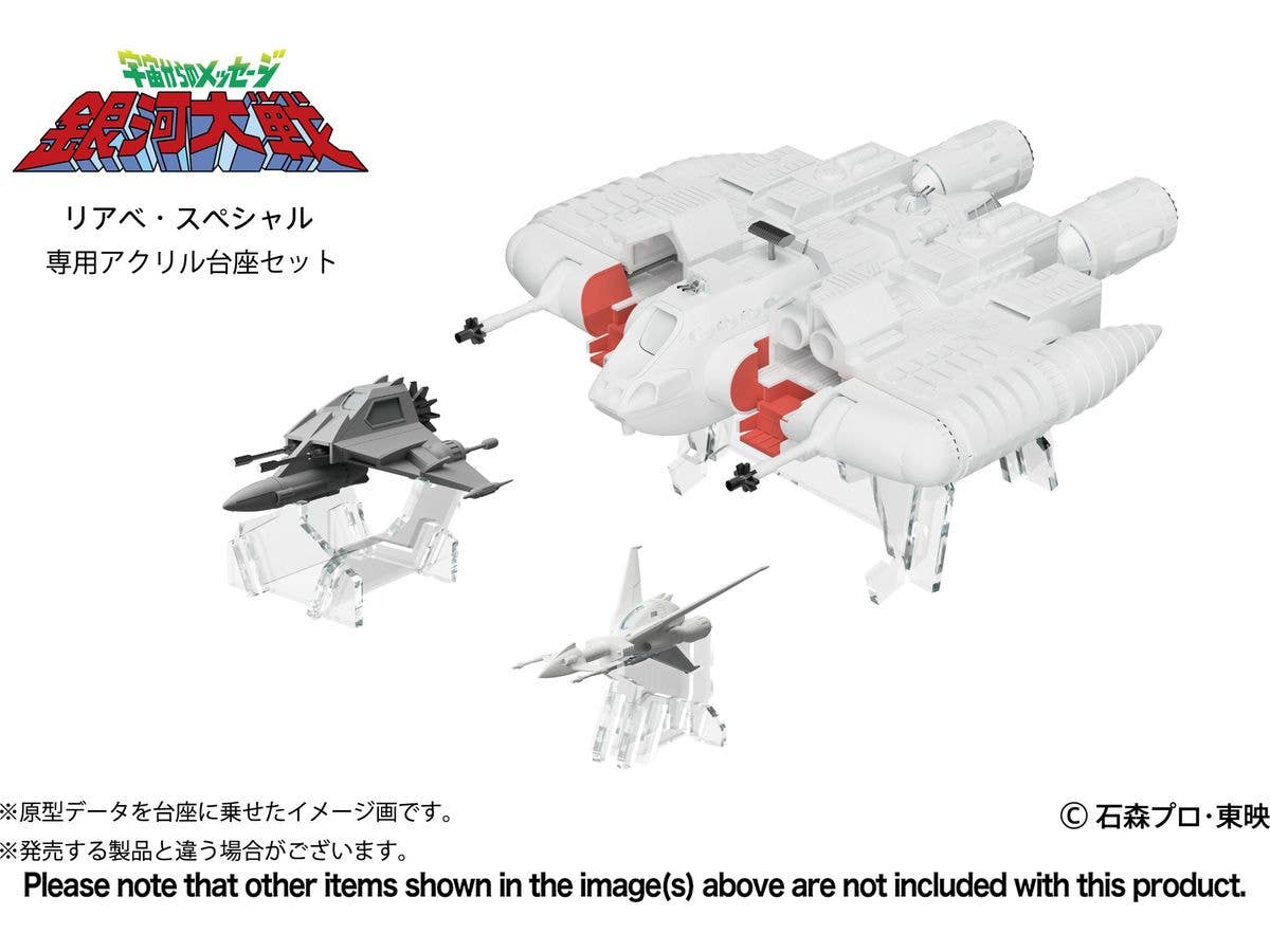 1/144 宇宙からのメッセージ 銀河大戦 リアべ・スペシャル プラスチックモデルキット専用アクリル台座セット