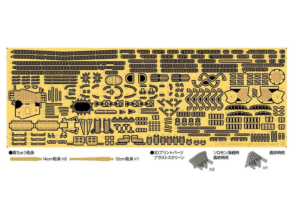 1/700 日本海軍 軽巡洋艦 夕張ソロモン海戦時/最終時用 純正グレードアップパーツセット