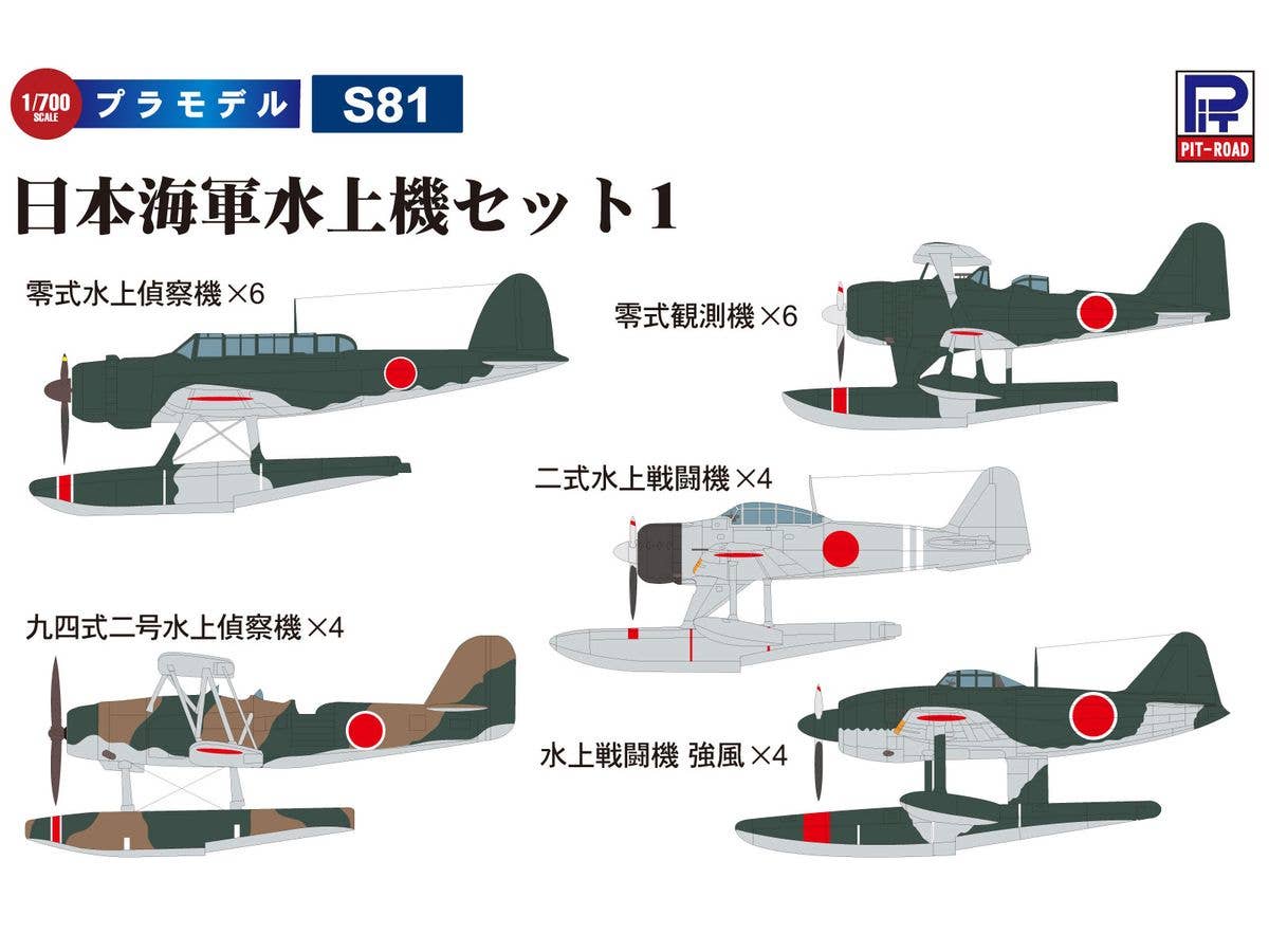 1/700 日本海軍水上機セット1(零式水上偵察機、零式観測機、九四式二号水上偵察機、二式水上戦闘機、水上戦闘機 強風)
