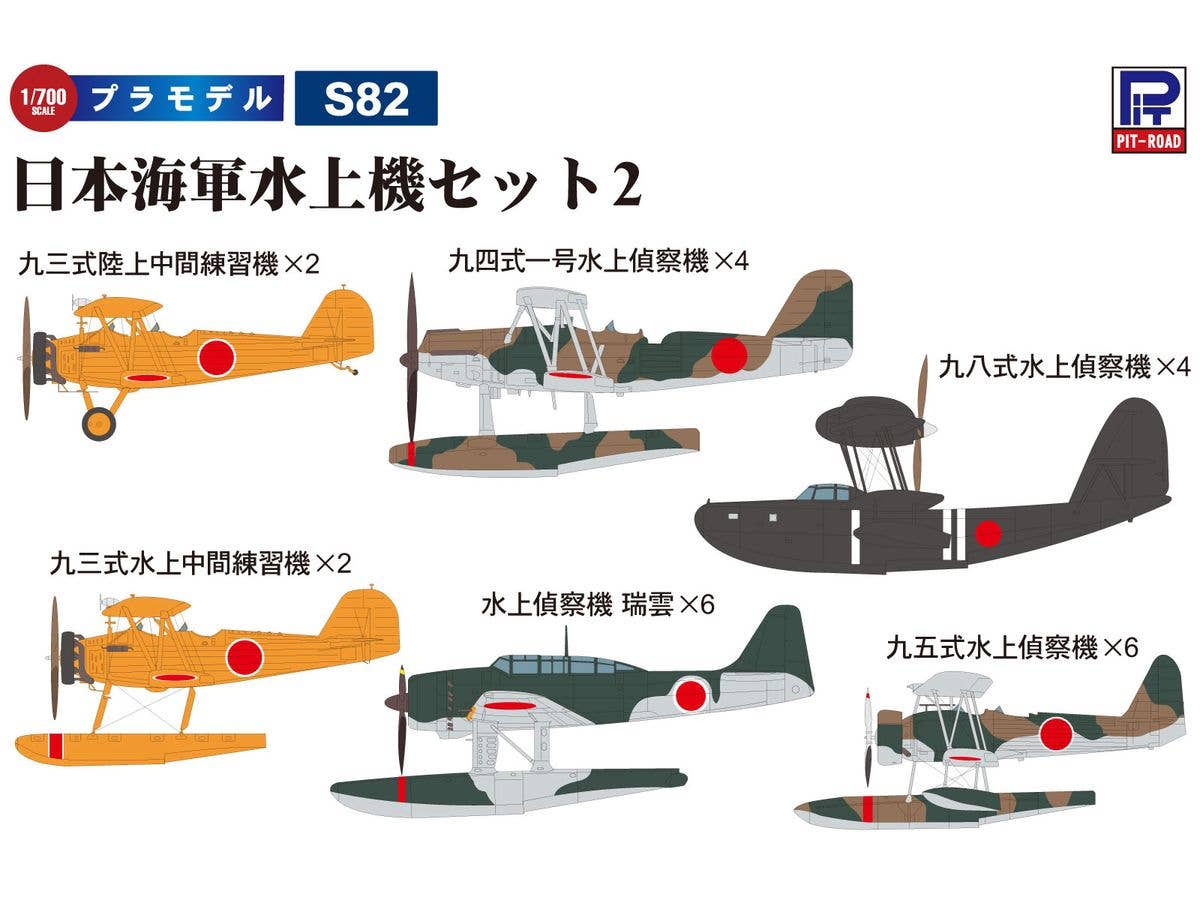 1/700 日本海軍水上機セット2(九三式陸上中間練習機、九三式水上中間練習機、九四式一号水上偵察機、九五式水上偵察機、九八式水上偵察機、水上偵察機 瑞雲)