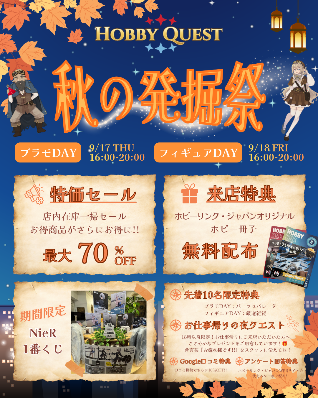 HobbyQuest 秋の発掘祭