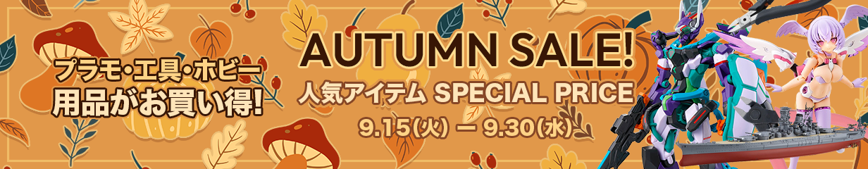AUTUMN SALE 2026 プラモ・工具・ホビー用品がお買い得！