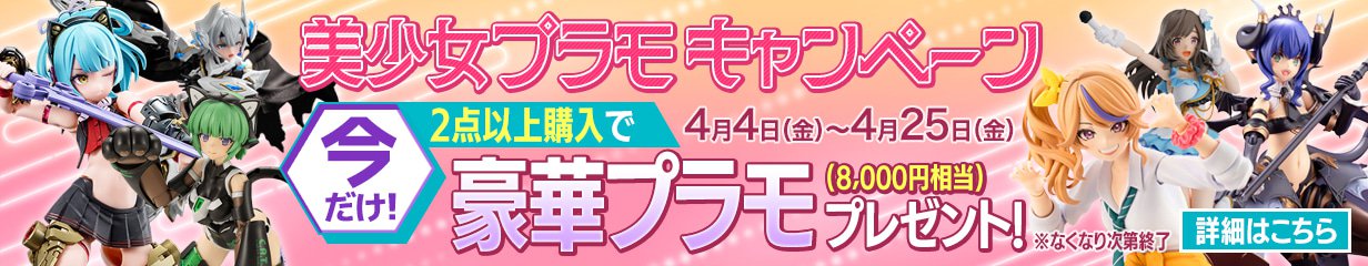 ”美少女プラモキャンペーン202504
