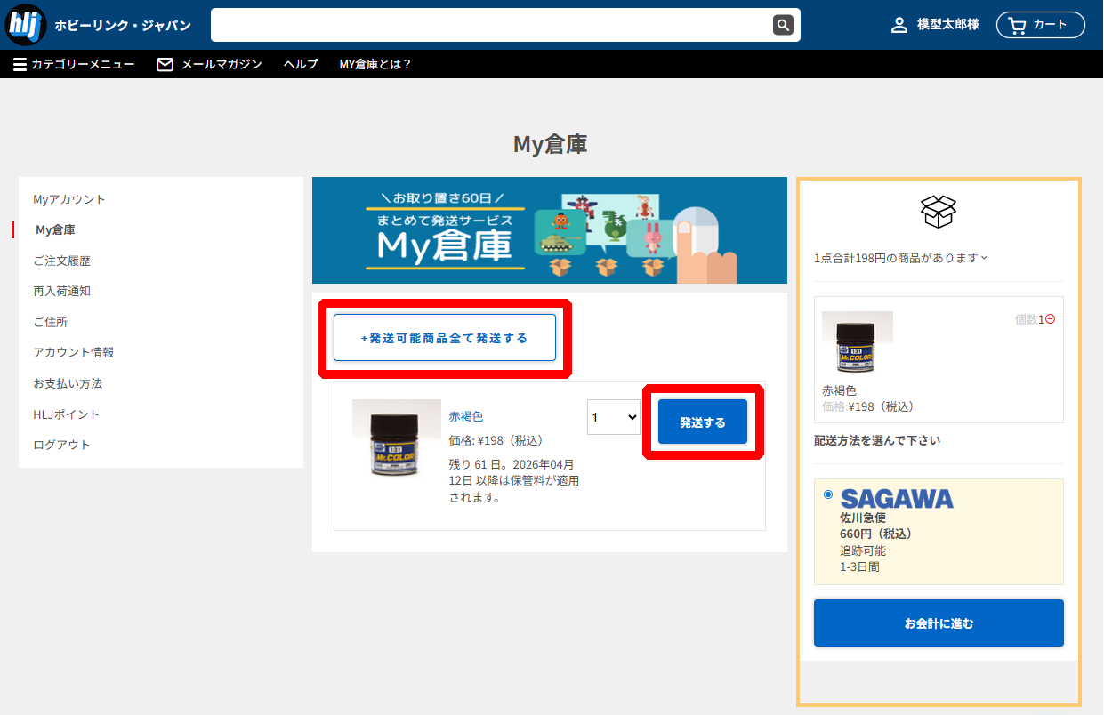 My倉庫からの発送方法 ステップ3