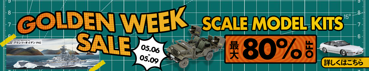 ゴールデンウィークセール スケールモデルキット 対象商品が最大90％OFF！