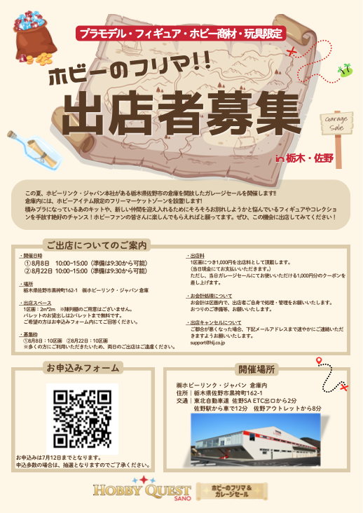 ホビーのフリマ 出店者募集