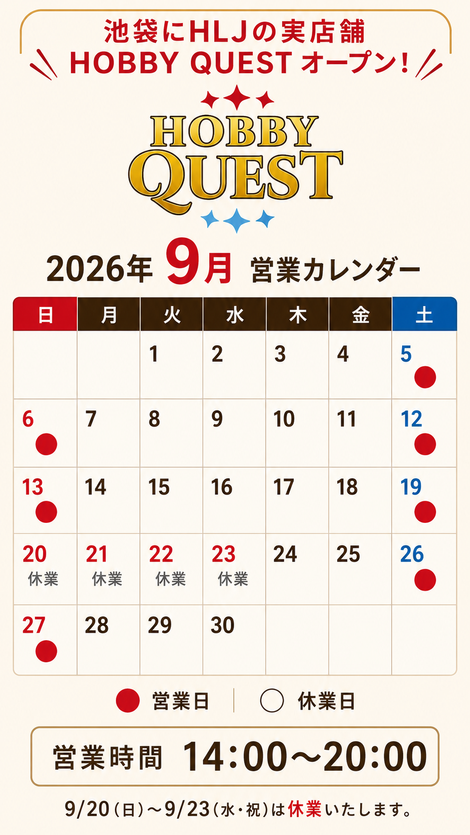 ホビークエスト 2026年9月営業カレンダー