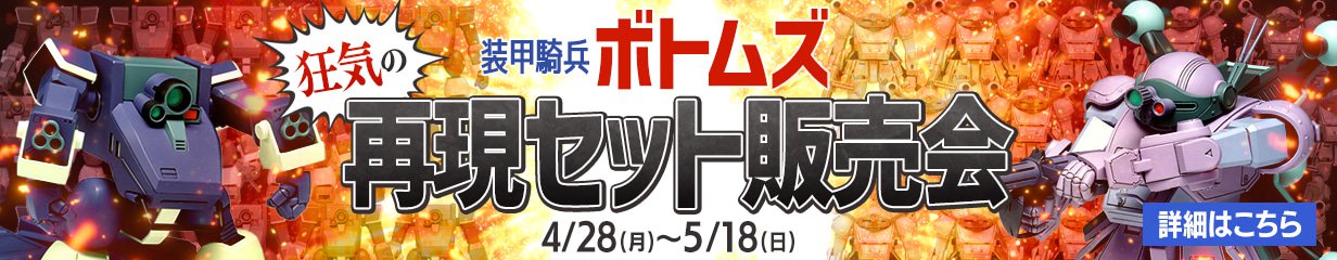 装甲騎兵ボトムズ狂気の再現セット販売会