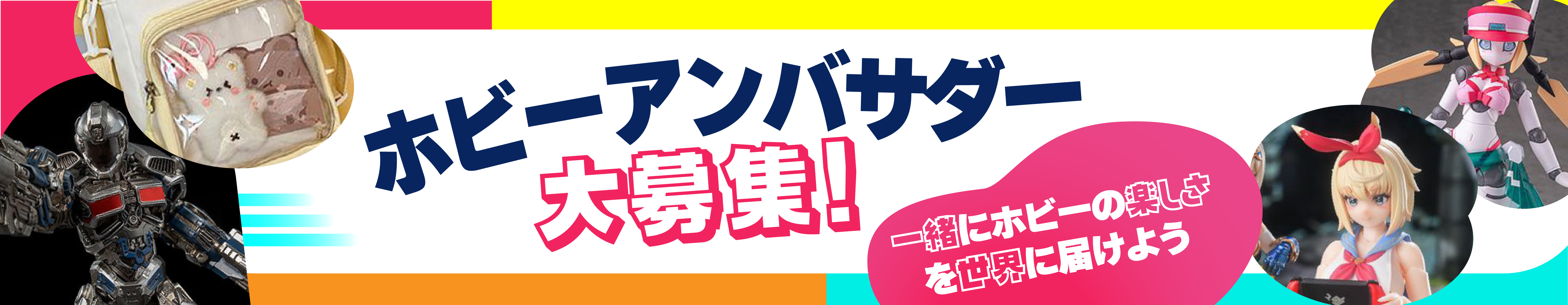 ホビーアンバサダー大募集