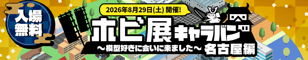 ホビ展キャラバン 名古屋編 仮バナー