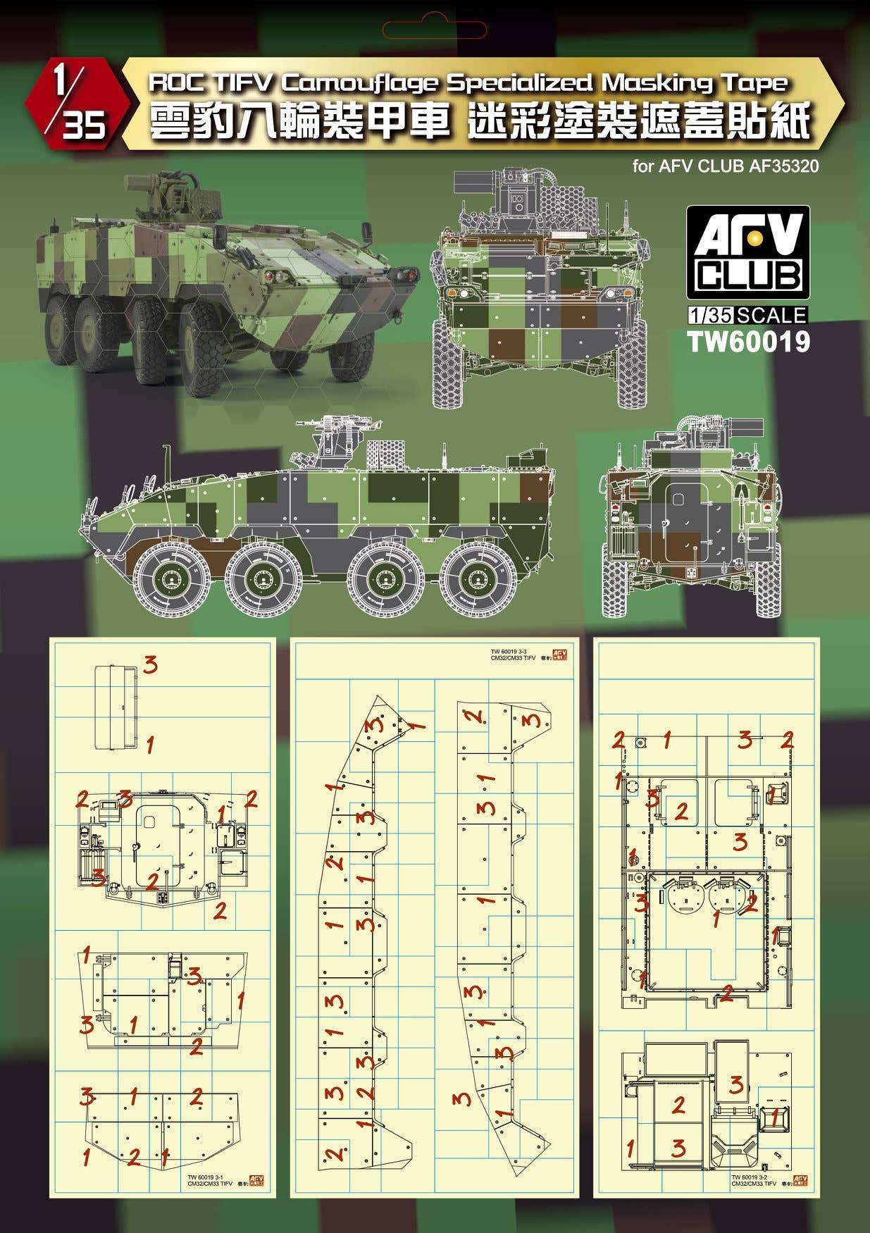1 35 中華民國陸軍 雲豹装甲車用 迷彩塗装マスキングシート