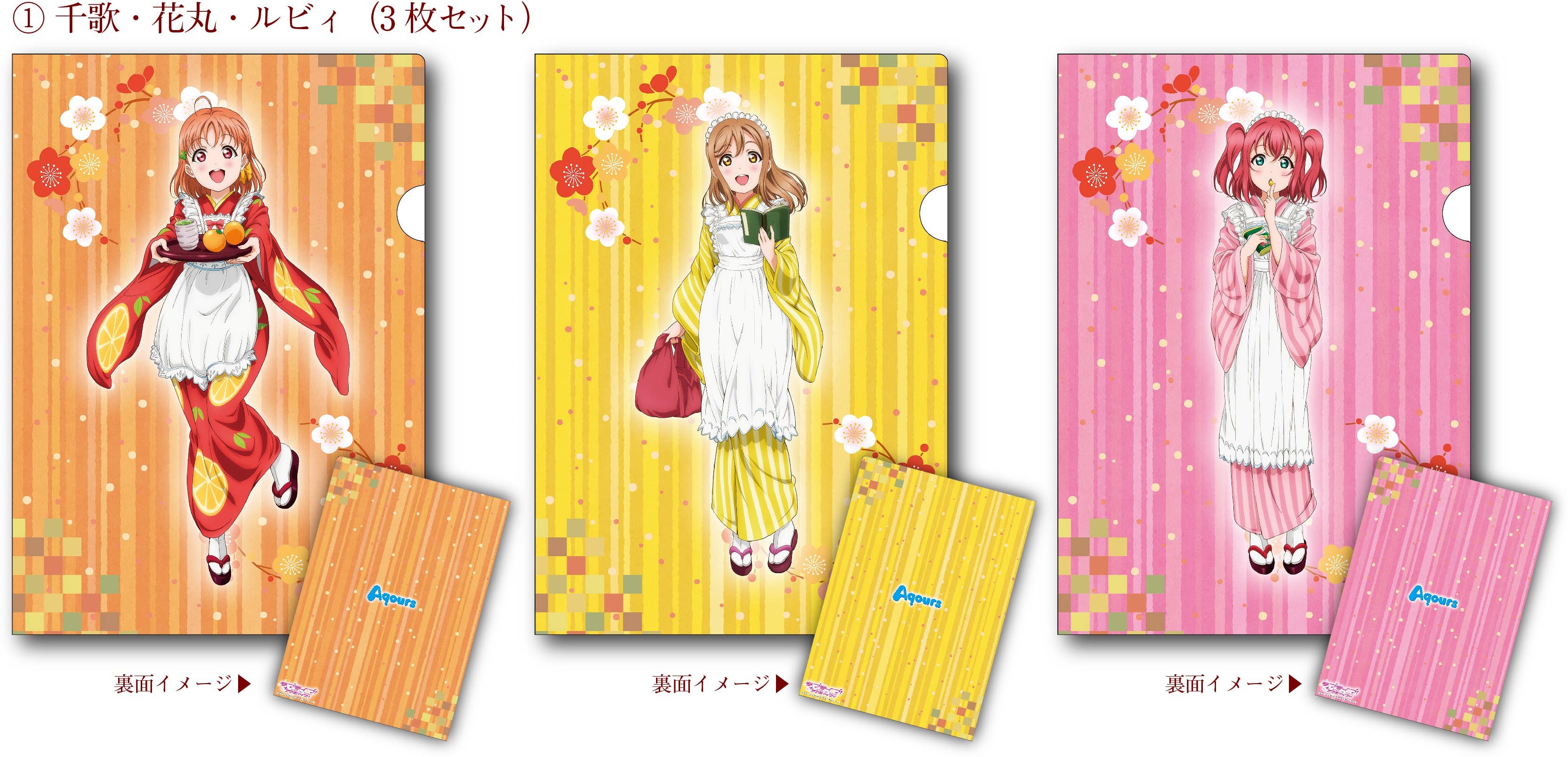 ラブライブ! サンシャイン!! 大正浪漫 A4クリアファイル 1 千歌・花丸・ルビィ(3枚セット) HLJ.co.jp