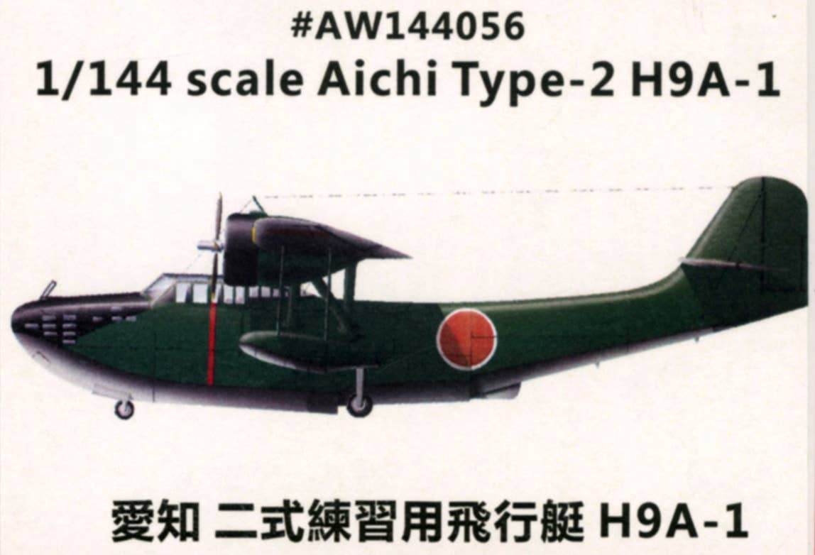 1/144 愛知 二式練習用飛行艇 H9A1 十三試飛行艇