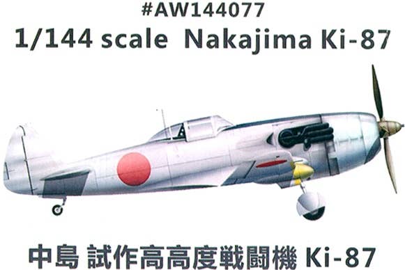 1/144 中島 キ-87 試作高高度戦闘機