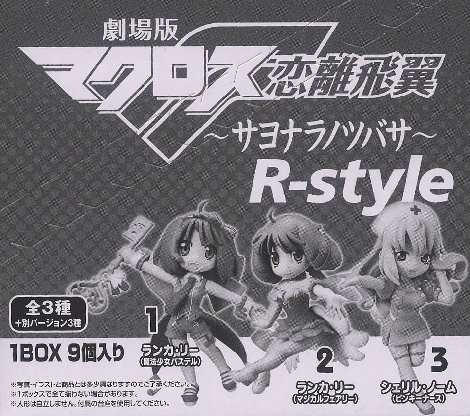 ≪プライスダウン30%OFF≫ 劇場版マクロス恋離飛翼 マクロスF R-style