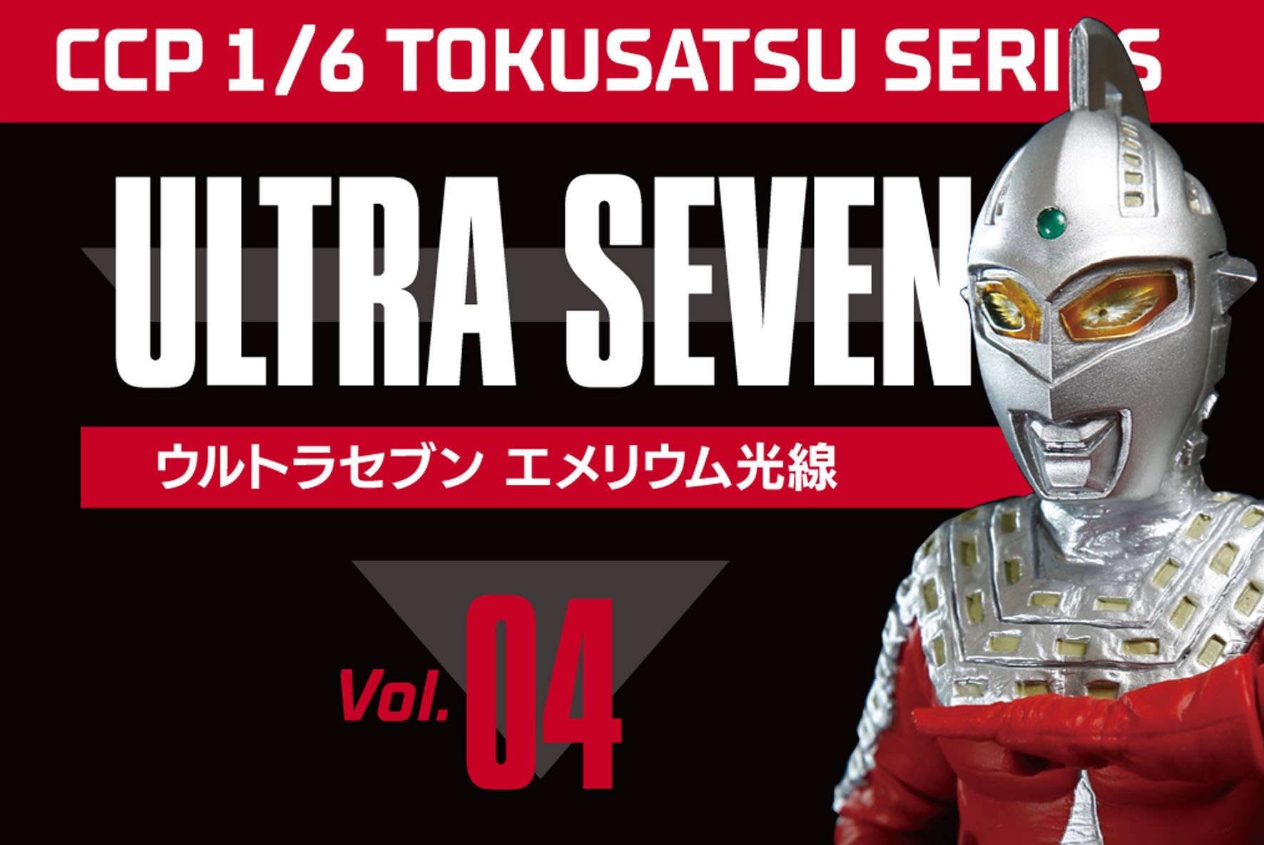 1 6 ウルトラセブン エメリウム光線