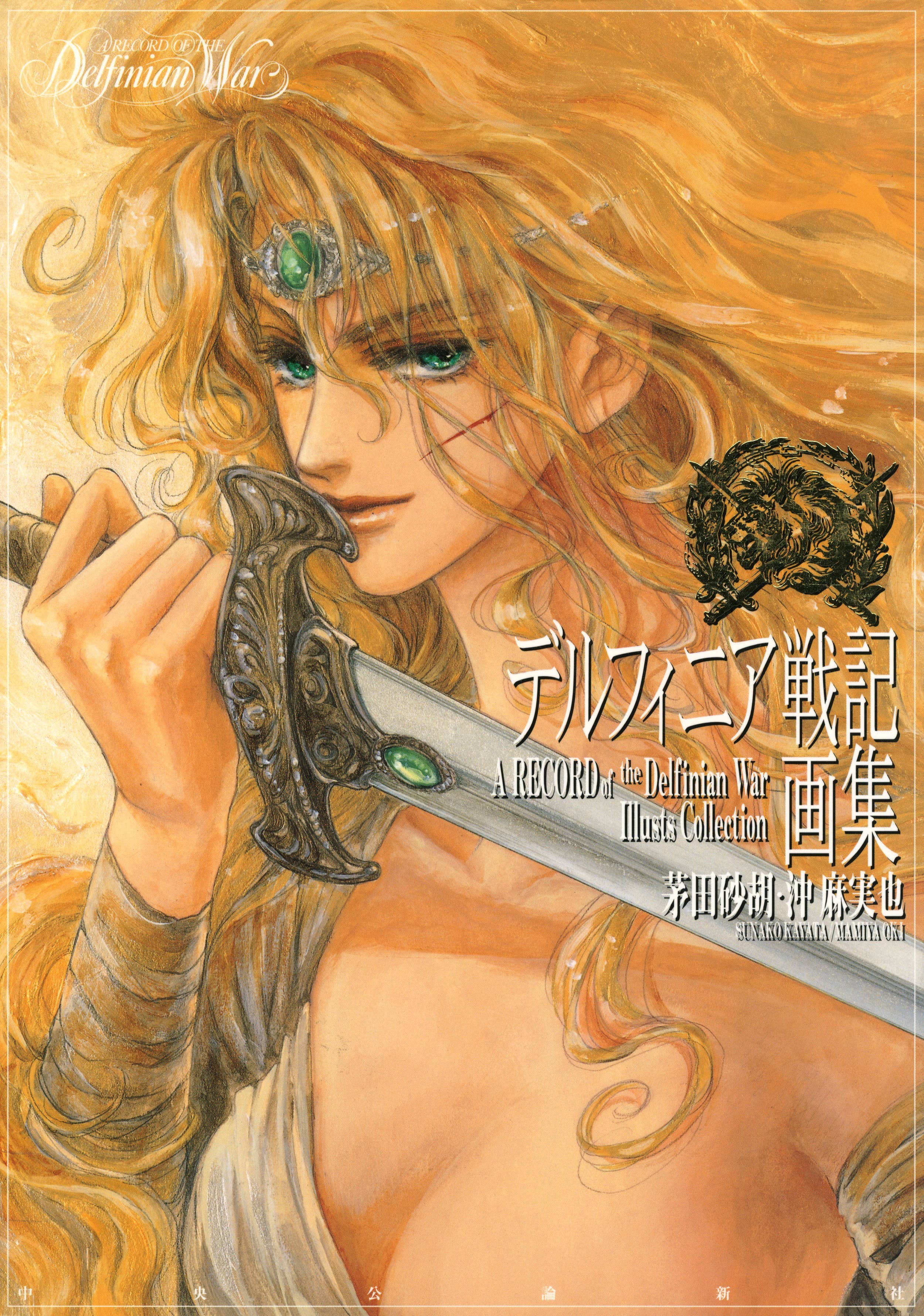 デルフィニア戦記画集 茅田砂胡 沖麻実也