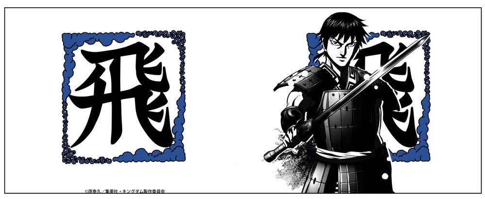 キングダム 飛信隊 湯のみ