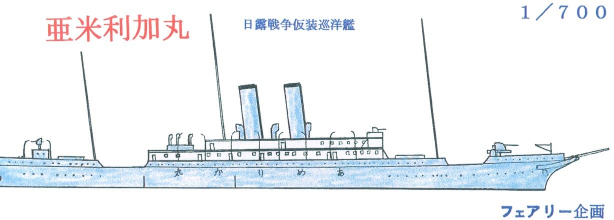 1/700 亜米利加丸 日露戦争仮装巡洋艦 HLJ.co.jp