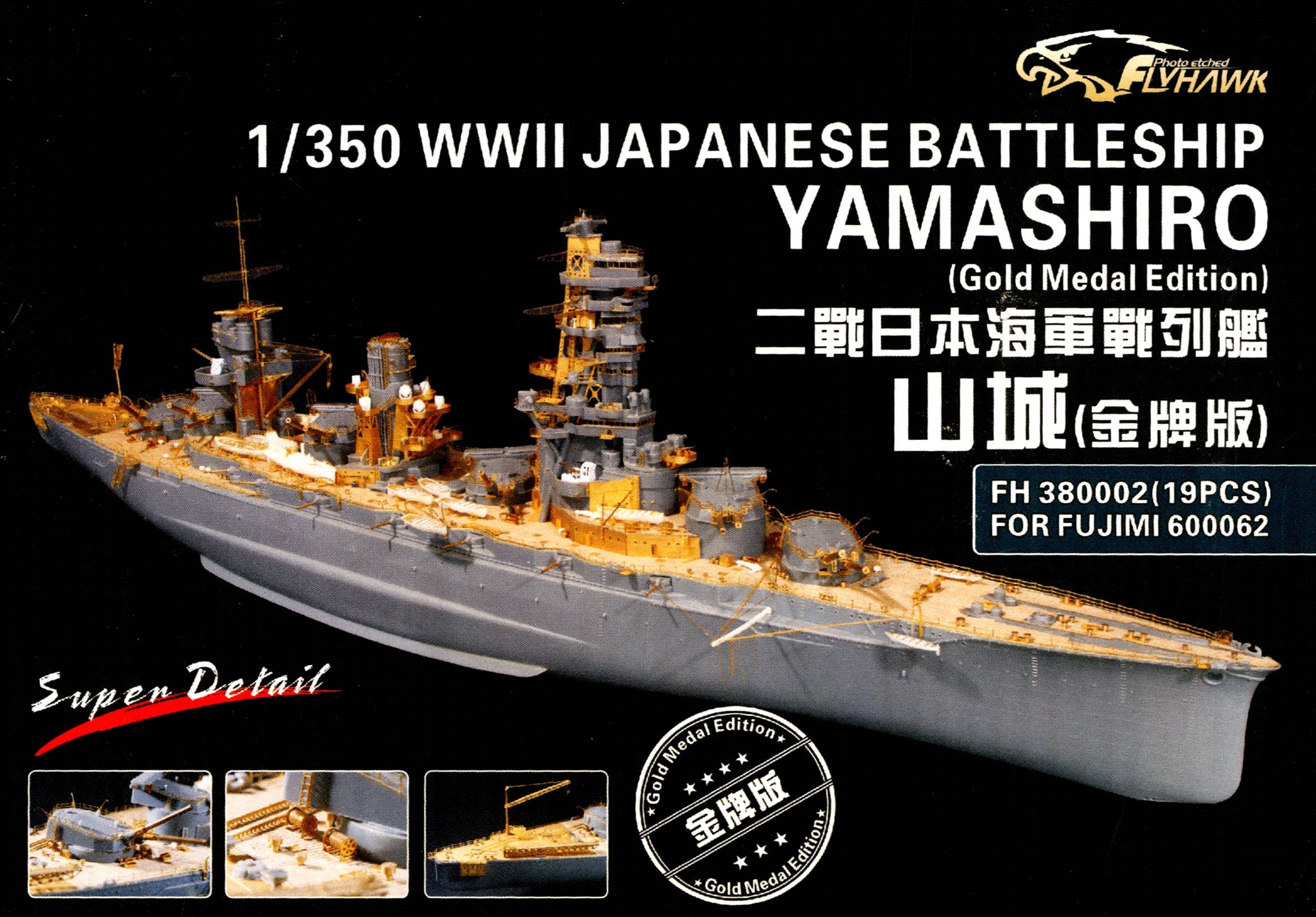 1/350 戦艦山城 スーパーアップグレードセット[ゴールドメダルバージョン] Amazon.co.jp: 1/350 戦艦山城 スーパーアップグレードセット