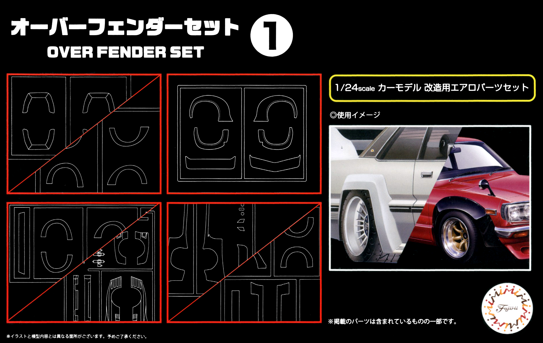 1 24 オーバーフェンダーセット1