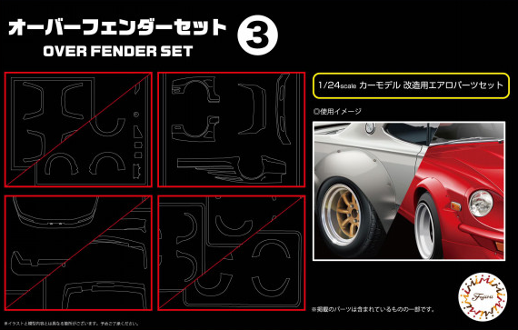 1 24 オーバーフェンダーセット 3