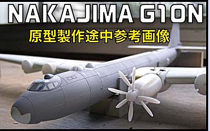1/144 日本海軍 富嶽 (塗装済み半完成品)