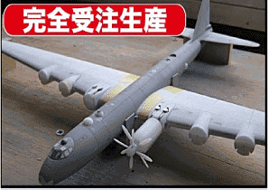 1/144 日本海軍 富嶽 (塗装済み半完成品)