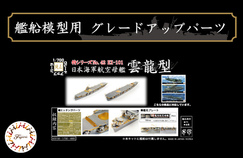 1/700 日本海軍航空母艦 雲龍型用 エッチングパーツ(w/艦名プレート)