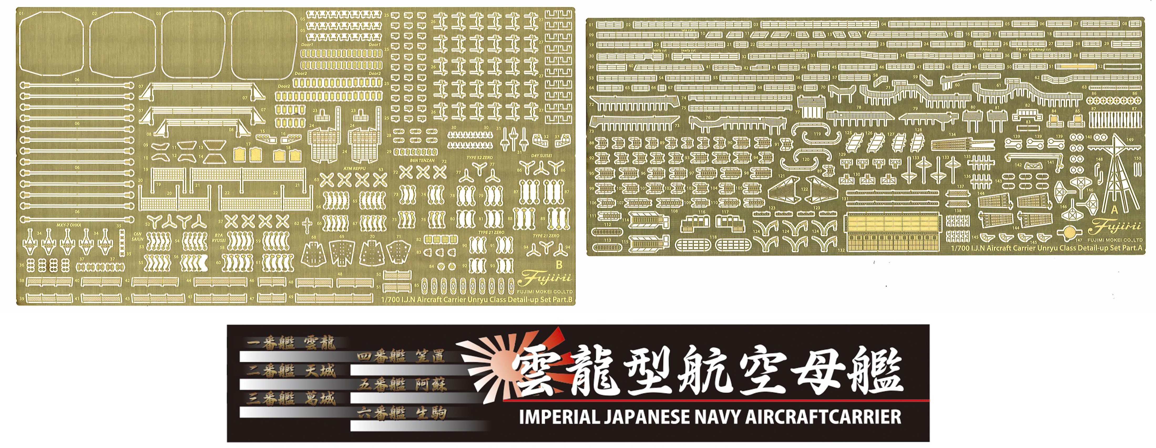 1/700 日本海軍航空母艦 雲龍型用 エッチングパーツ(w/艦名プレート)