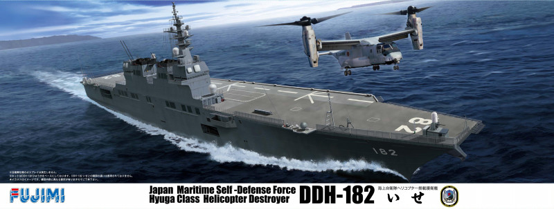 1/350 海上自衛隊 ヘリコプター搭載護衛艦 いせ