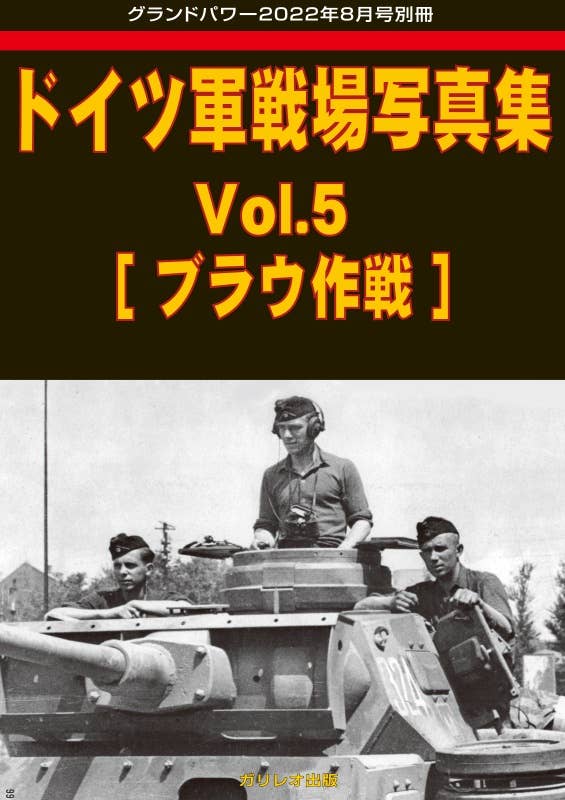 ドイツ軍戦場写真集 Vol.5 [ブラウ作戦] HLJ.co.jp