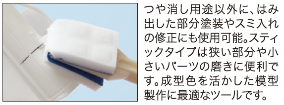 Mr メラミンスティック つや消し仕上げ用