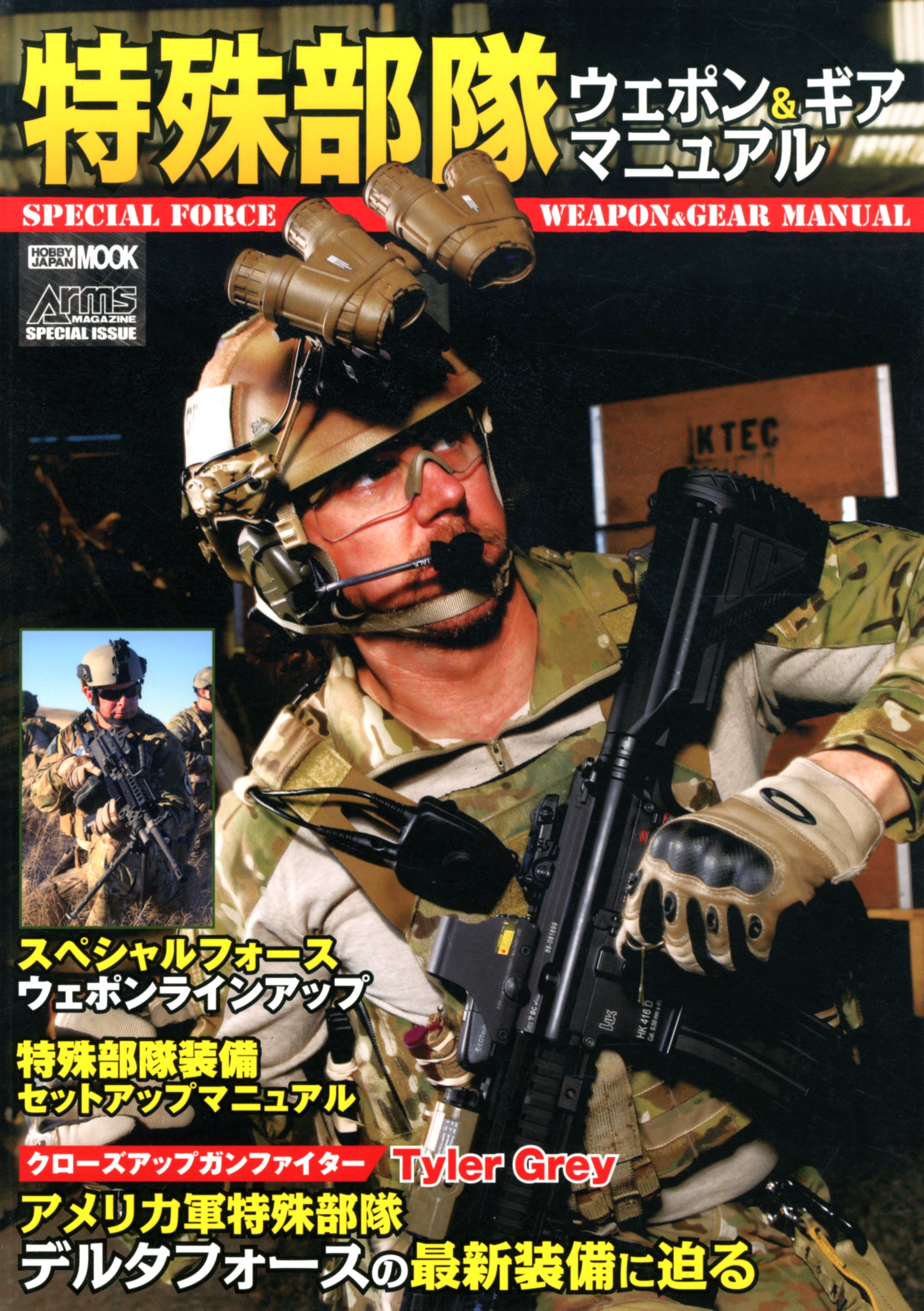 特殊部隊ウェポン & ギアマニュアル