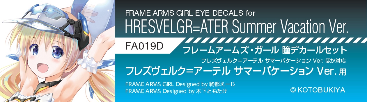 フレームアームズ ガール 瞳デカールセット019 フレズヴェルク アーテル サマーバケーション Ver 用