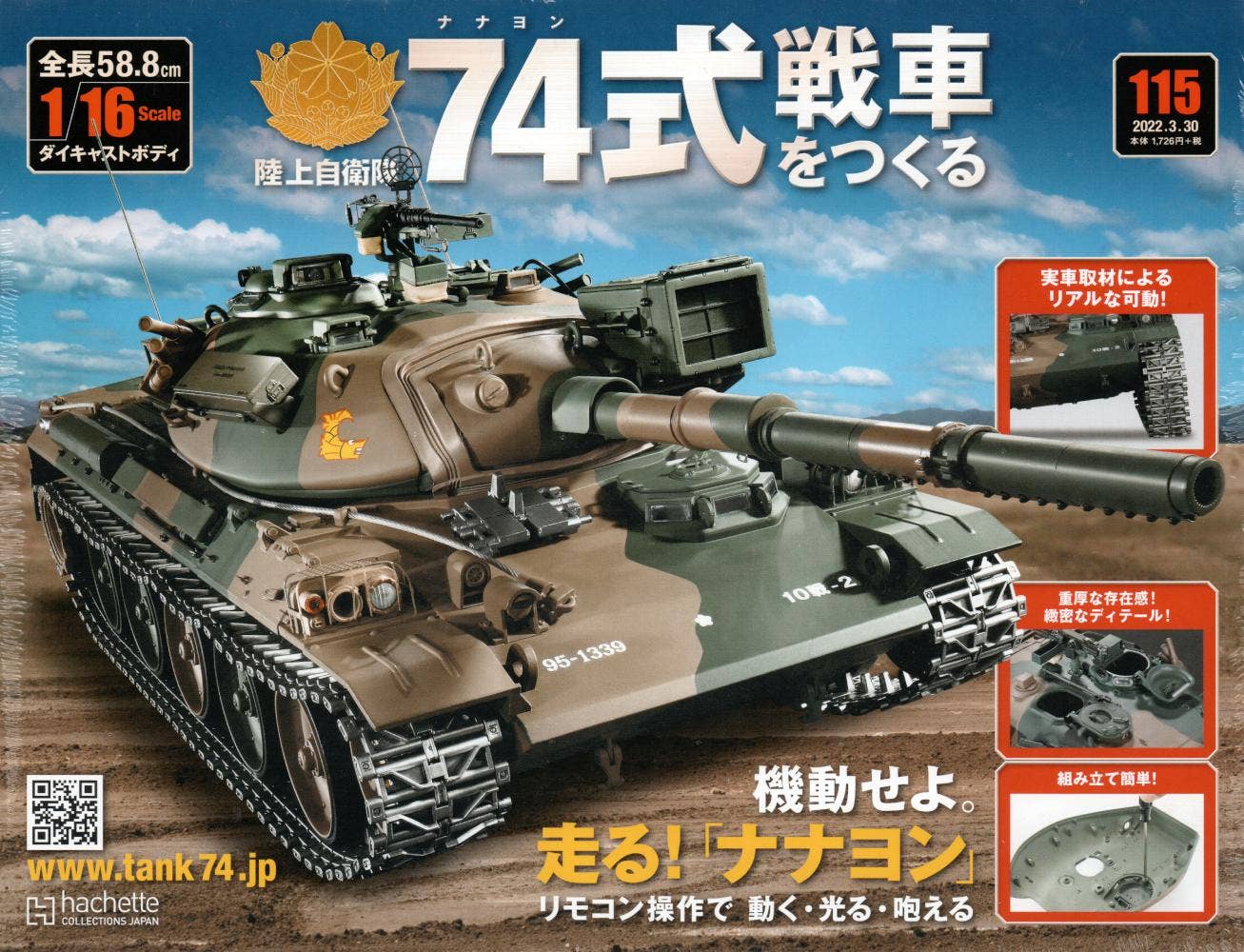 hachetteアシェット 陸上自衛隊74式戦車をつくる 74式戦車を