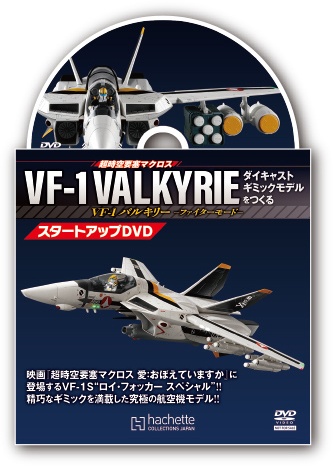 超時空要塞マクロス VF-1 ヴァルキリー ファイターモード ダイキャスト 