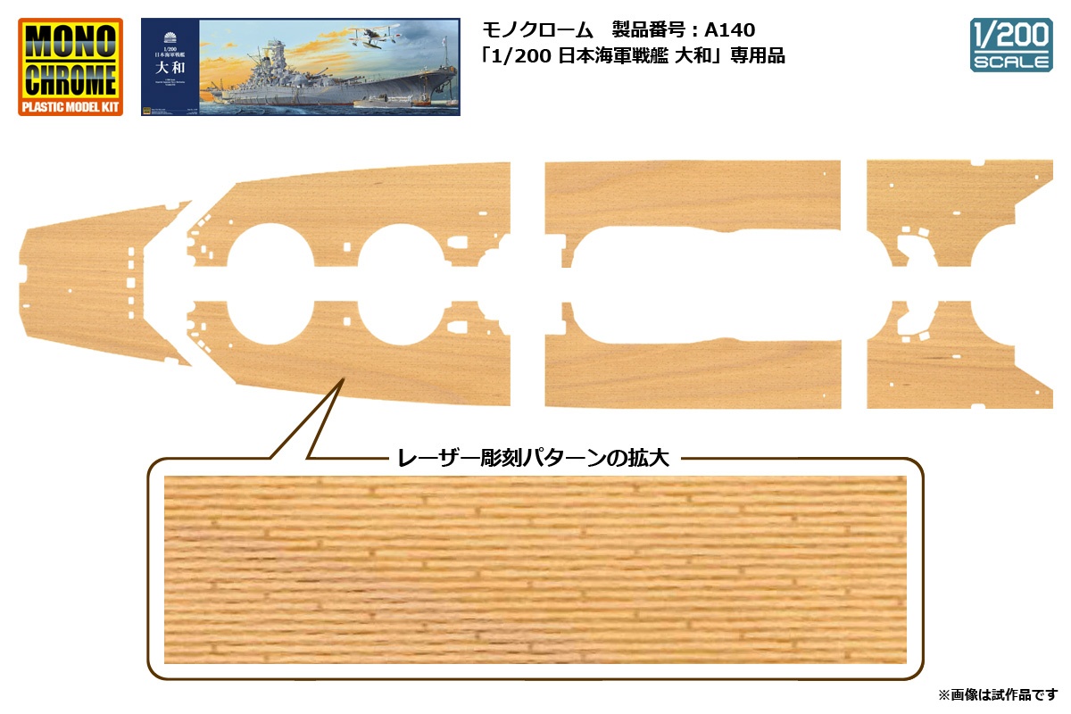 1/200 日本海軍戦艦 大和 木製甲板セット