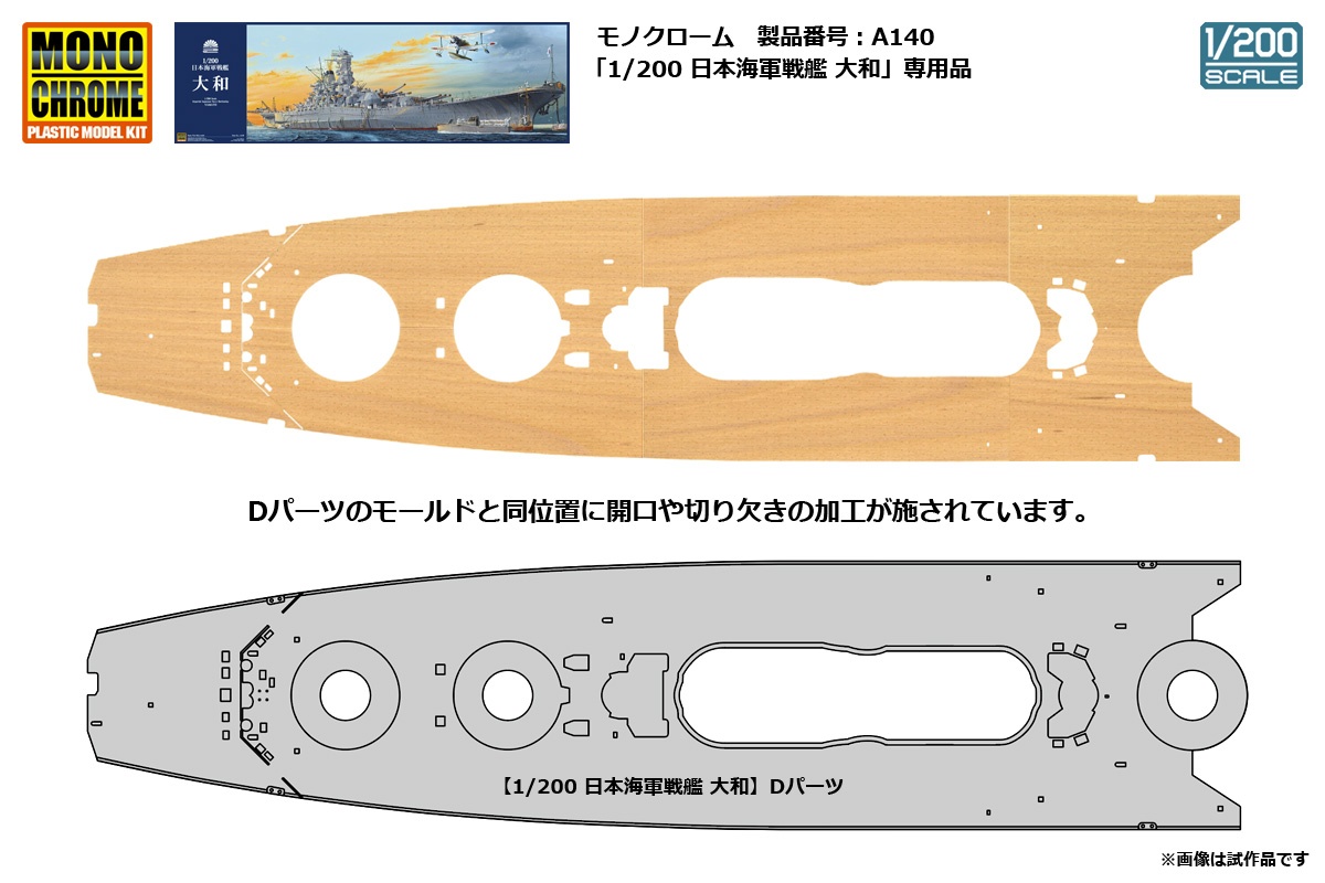 1/200 日本海軍戦艦 大和 木製甲板セット