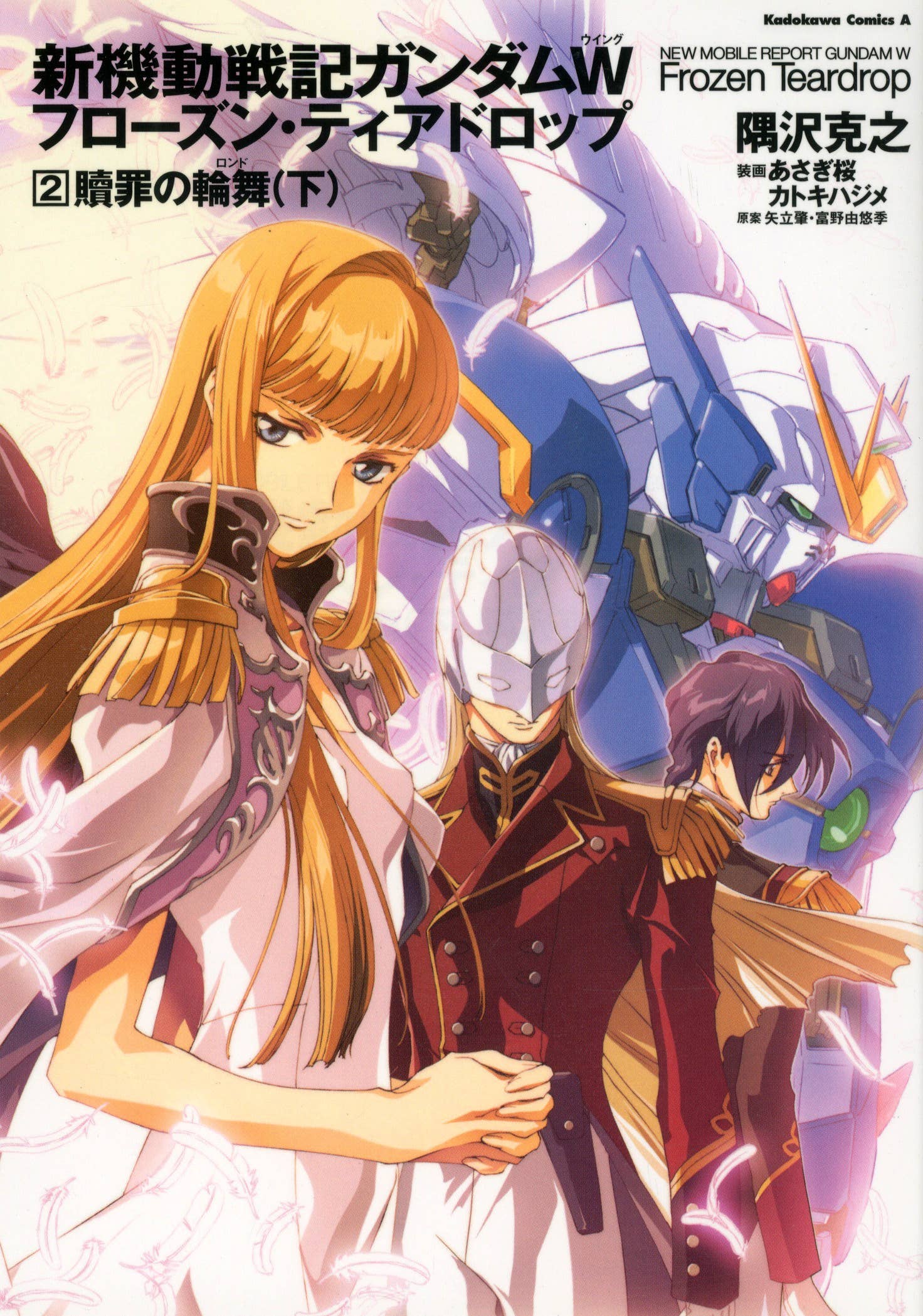 新機動戦記ガンダムW(ウイング)フローズン・ティアドロップ 1〜9巻セット Amazon.co.jp: 新機動戦記ガンダムW フローズン・ティアドロップ