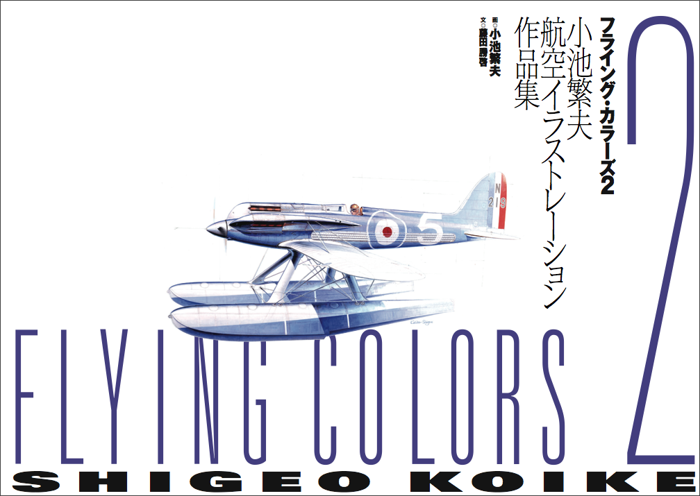 フライングカラーズ 2 小池繁夫航空イラストレーション作品集 特典専用スリーブ付