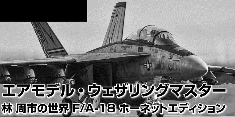 エアモデル ウェザリングマスター 林 周市の世界 F A 18ホーネットエディション