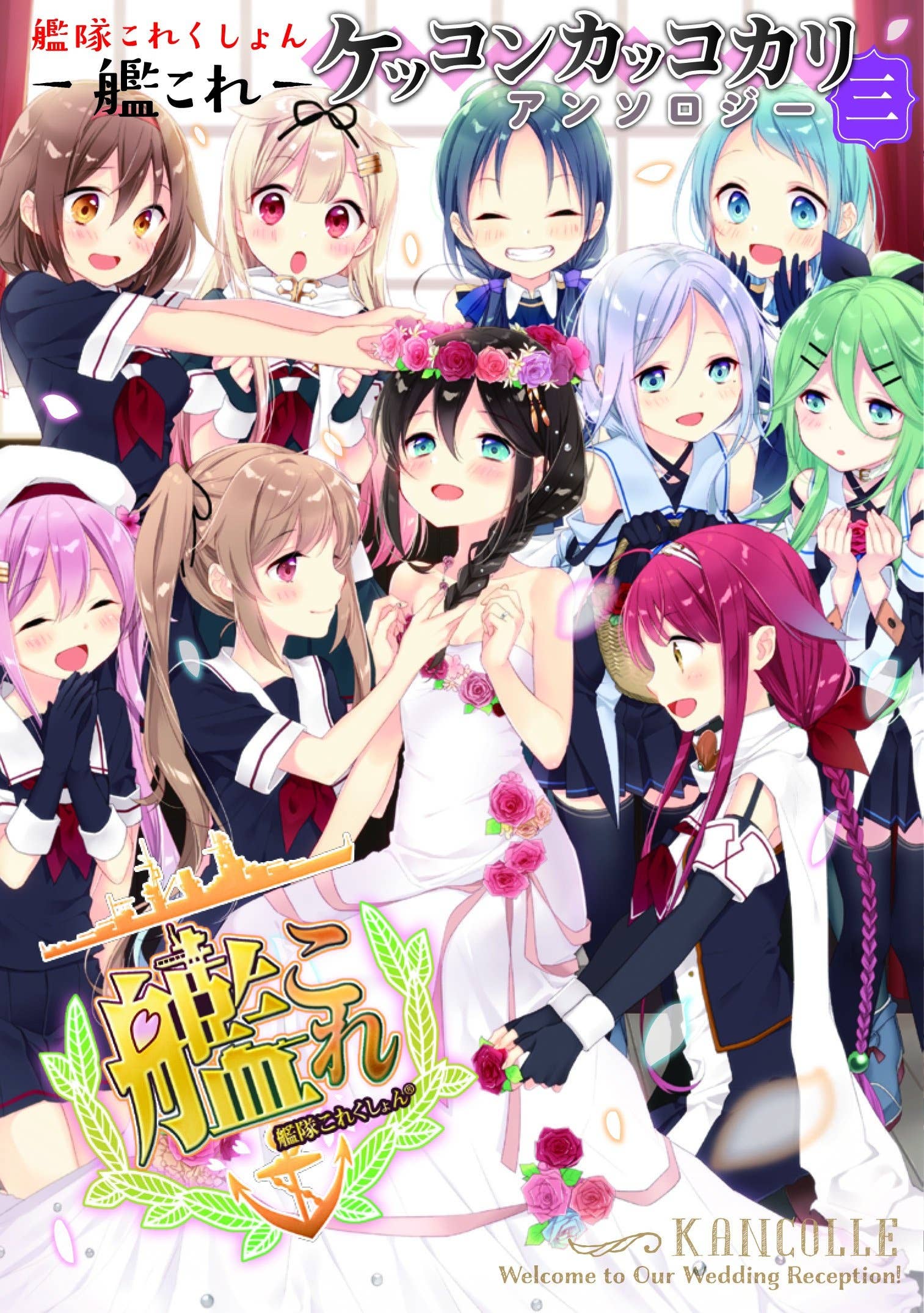 艦隊これくしょん ケッコンカッコカリ アンソロジー 3 艦隊これくしょん ケッコンカッコカリ アンソロジー 3