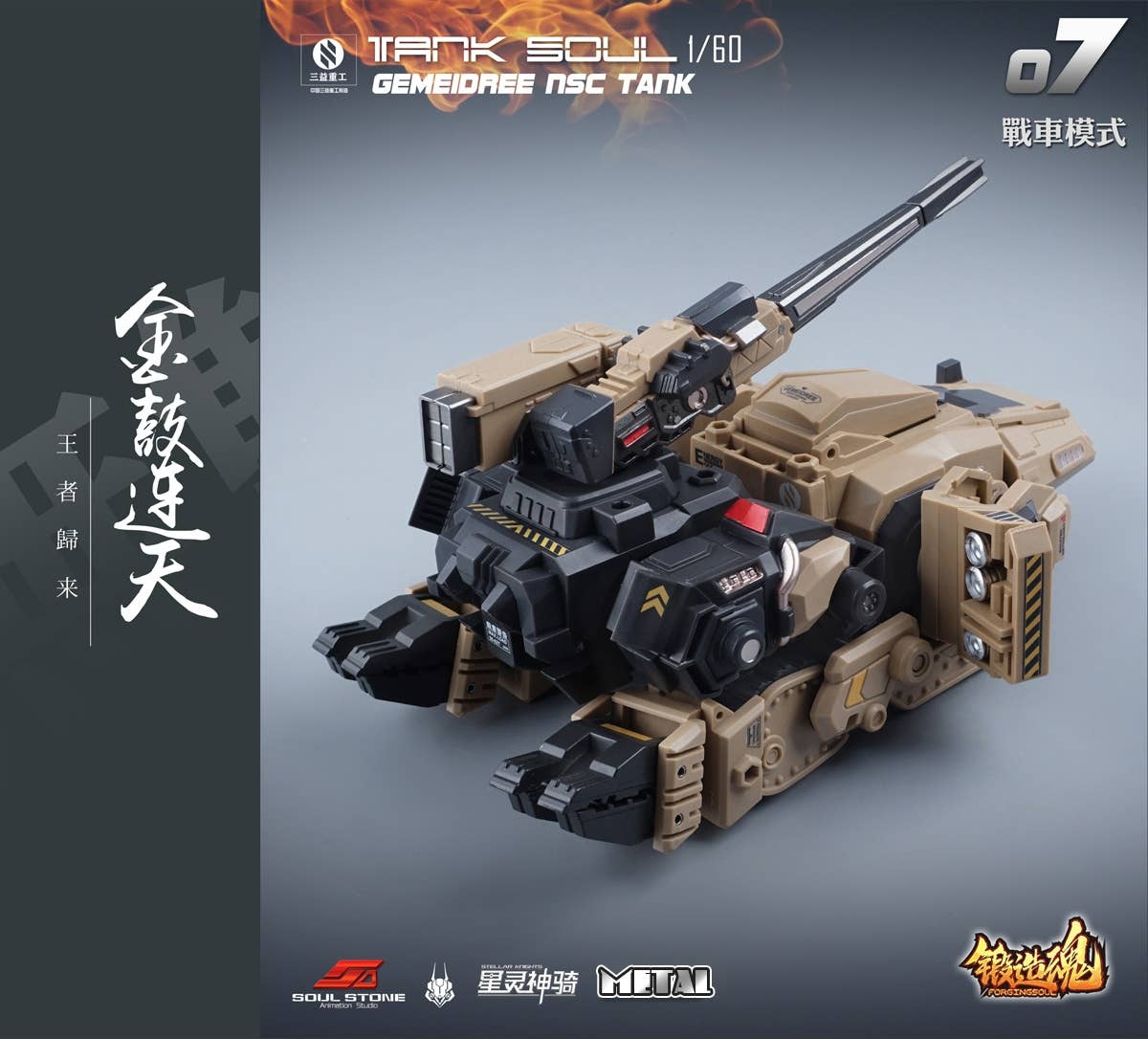 1 60 鍛造魂 Forging Soul シリーズ Ags 07 Tank Soul Gemeidree Nsc 変形戦車 砂漠仕様