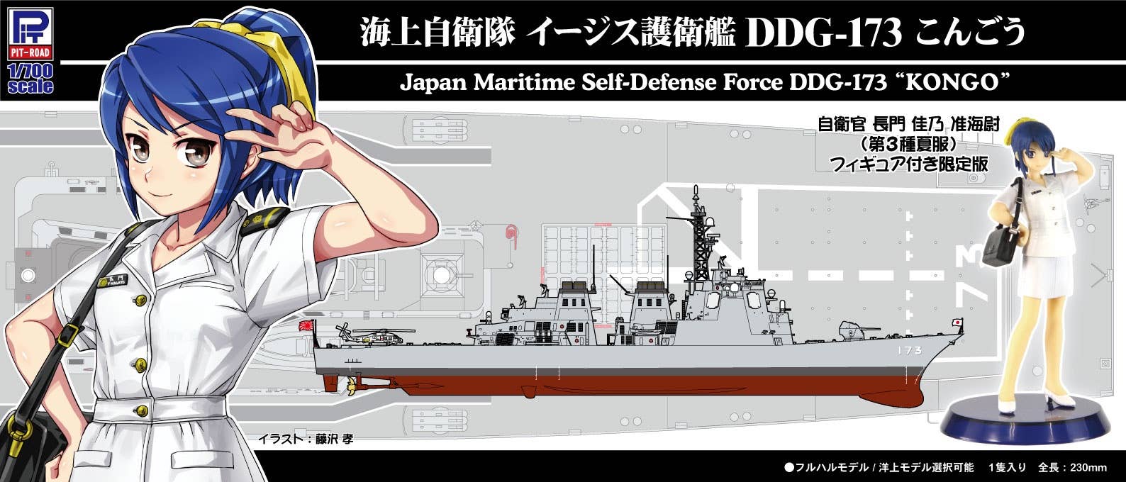 1 700 海上自衛隊 イージス護衛艦 Ddg 173 こんごう 女性自衛官フィギュア付き