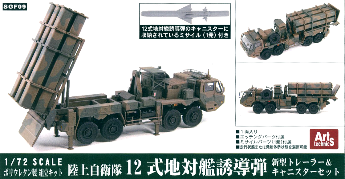1/72 陸上自衛隊 12式地対艦誘導弾 ミサイルパーツ付き